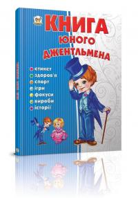 Новоспасська Є. Книга юного джентльмена 978-617-695-348-7