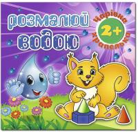 Розмалюй водою. Чарівна крапелька. Білочка 978-617-536-827-5