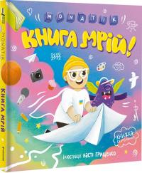 MONATIK MONATIK. Книга мрій 978-617-8012-69-4