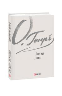 О. Генрі Шляхи долі 978-966-03-7724-0