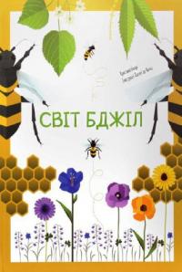 Банфі Христина Світ бджіл 978-966-97572-7-2