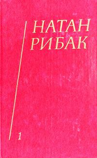 Рибак Натан Твори в 5-ти томах. (букіністика) 