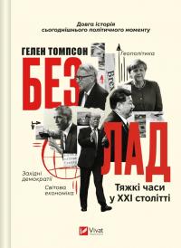 Томсон Гелен Безлад. Тяжкі часи у ХХІ столітті 978-617-17-0706-1