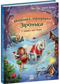 Міла Берг. Марина Кремер Маленька одноріжка Зіронька. У пошуках магії Різдва. 978-617-09-8965-9