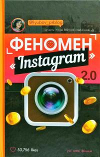 Соболєва Любов Феномен Instagram 2.0 978-617-7559-35-0