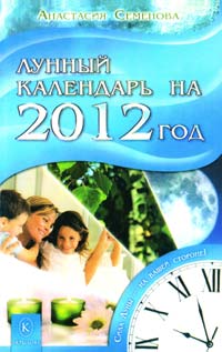 ﻿Семенова Анастасия Лунный календарь на 2012 год 978-5-4226-0187-5