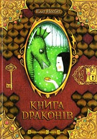 Едіт Несбіт Книга Драконів 978-966-8476-12-9