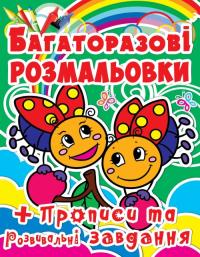  Багаторазові розмальовки + прописи та розвивальні завдання 978-617-7270-71-2