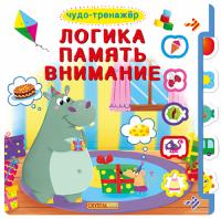  Книжка с окошками + подвижные элементы. Чудо-тренажер. Логика, память, внимание 978-966-936-825-6
