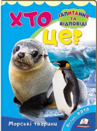 Хто це? Морські тварини. Запитання та відповіді 978-966-947-039-3