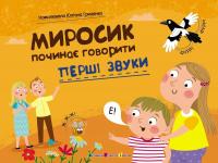Коваль Наталія Миросик починає говорити. Перші звуки 9789667617882