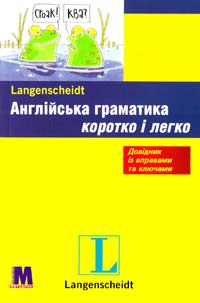 Соня Браф, Вінсент Дочерті Англійська граматика коротко і легко. Навчальний посібник 978-617-7198-01-6