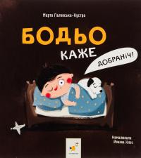 Галевська-Кустра Марта Бодьо каже: «Добраніч!» 9786178253530