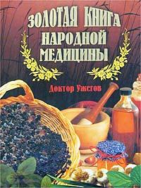Доктор Ужегов Золотая книга народной медицины 5-7838-0983-7