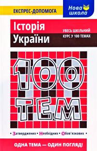 Дедурін Геннадій 100 тем. Історія України 978-966-262-371-0