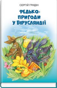 Гридін Сергій Федько: пригоди у Вірусляндії (Скарби: молодіжна серія) 978-617-0708-38-0