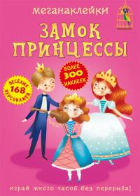  Меганаклейки. Замок принцессы 978-966-987-248-7