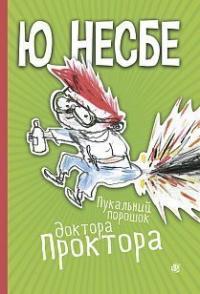 Несбе Ю Доктор Проктор і пукальний порошок 978-966-10-6280-0