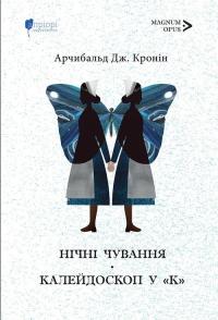 Кронін Арчибальд Нічні чування. Калейдоскоп у «К» 978-617-629-941-7