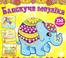 Блискуча мозаїка. Жовта 978-617-536-587-8
