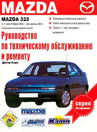 Т. Хеберле, Т. Наук Руководство по эксплуатации, техническому обслуживанию и ремонту автомобилей Mazda 323 с бензиновым двигателем выпуск с сентября 1989 г. по июль 1994 г. 5-17-016963-9, 5-271-05426-8, 3-613-01482-3