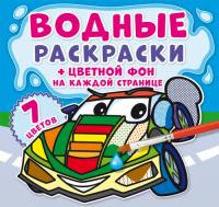  Водные раскраски. Цветной фон. Транспорт 978-966-987-204-3