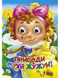 Кисель Яна Пригоди Мухи Жужуні 978-966-935-784-7