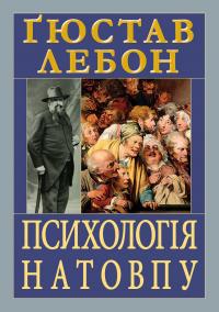 Лебон Гюстав Психологія натовпу 978-966-498-845-9