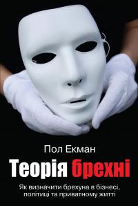 Екман Пол Теорія брехні 978-966-948-223-5