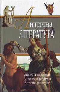 Миронова В., інші Антична література: Навчальний посібник 966-0399-1