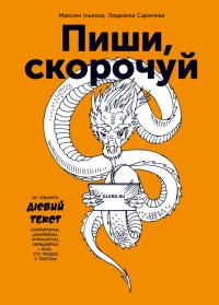 М. Ільяхов, Л. Саричева Пиши, скорочуй 978-617-7561-18-6