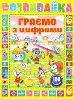 Розвивайка. Граємо з наліпками. Жовта 978-617-536-722-3