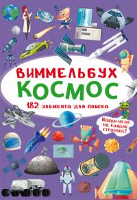  Виммельбух. Космос 978-966-987-087-2