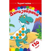 Динозаврики 978-966-942-437-2