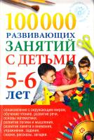 ред. Парамонова Л. 100 000 развивающих занятий с детьми 5-6 лет 978-5-373-00656-9