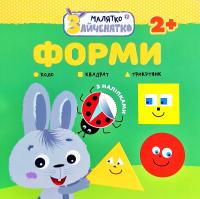 Малятко-зайченятко. Форми (+ наліпки) 978-617-7660-89-6