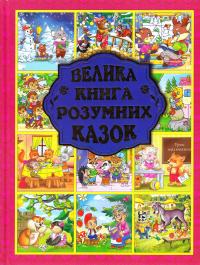 Карпенко Ю. Велика книга розумних казок 978-617-536-801-5