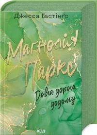 Гастінгс Джесса Магнолія Паркс. Довга дорога додому. Книга 3 978-617-15-1147-7