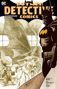Брайан,К.,Вон Бэтмен. Detective Comics. И хрюкотали зелюки 978-5-389-16727-8