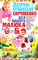 Белянська Л. Здорове і правильне харчування для вашого малюка від 0 до 5 966-338-532-4, 978-966-338-532-7, 978-966-338-411-5