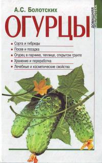 Болотских А. С. Огурцы 966-03-1368-3