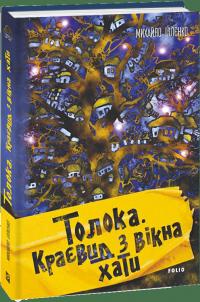 Іллєнко Михайло Толока. Краєвид з вікна хати 978-966-03-9356-1