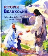Історія Великодня 978-966-412-119-1