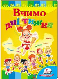 Вчимо дні тижня (книжка-картонка)