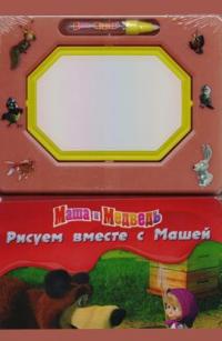  Малюємо разом з Машею. Книга з дошкою і маркером 