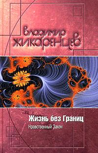 Владимир Жикаренцев Жизнь без Границ. Нравственный закон 5-699-12790-9