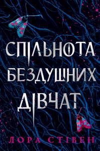 Лора Стівен  Спільнота бездушних дівчат 9786175233092