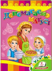 Допомагаємо матусі. (картонка) 978-966-913-261-1