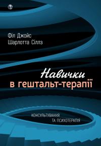 Джойс Філ, Сіллз Шарлотта Навички в гештальт-терапії. Консультування та психотерапія 9786177840748