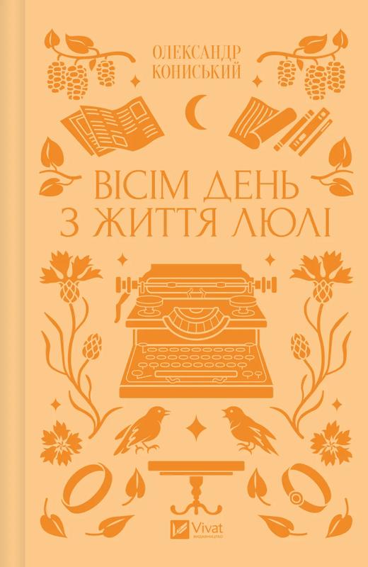 Кониський Олександр Вісім день з життя Люлі